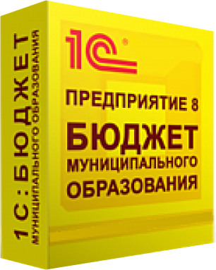 1С:Бюджет муниципального образования