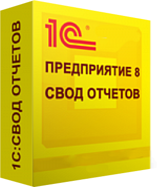 1С:Свод отчетов 8 ПРОФ