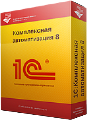 1С:Комплексная автоматизация 8