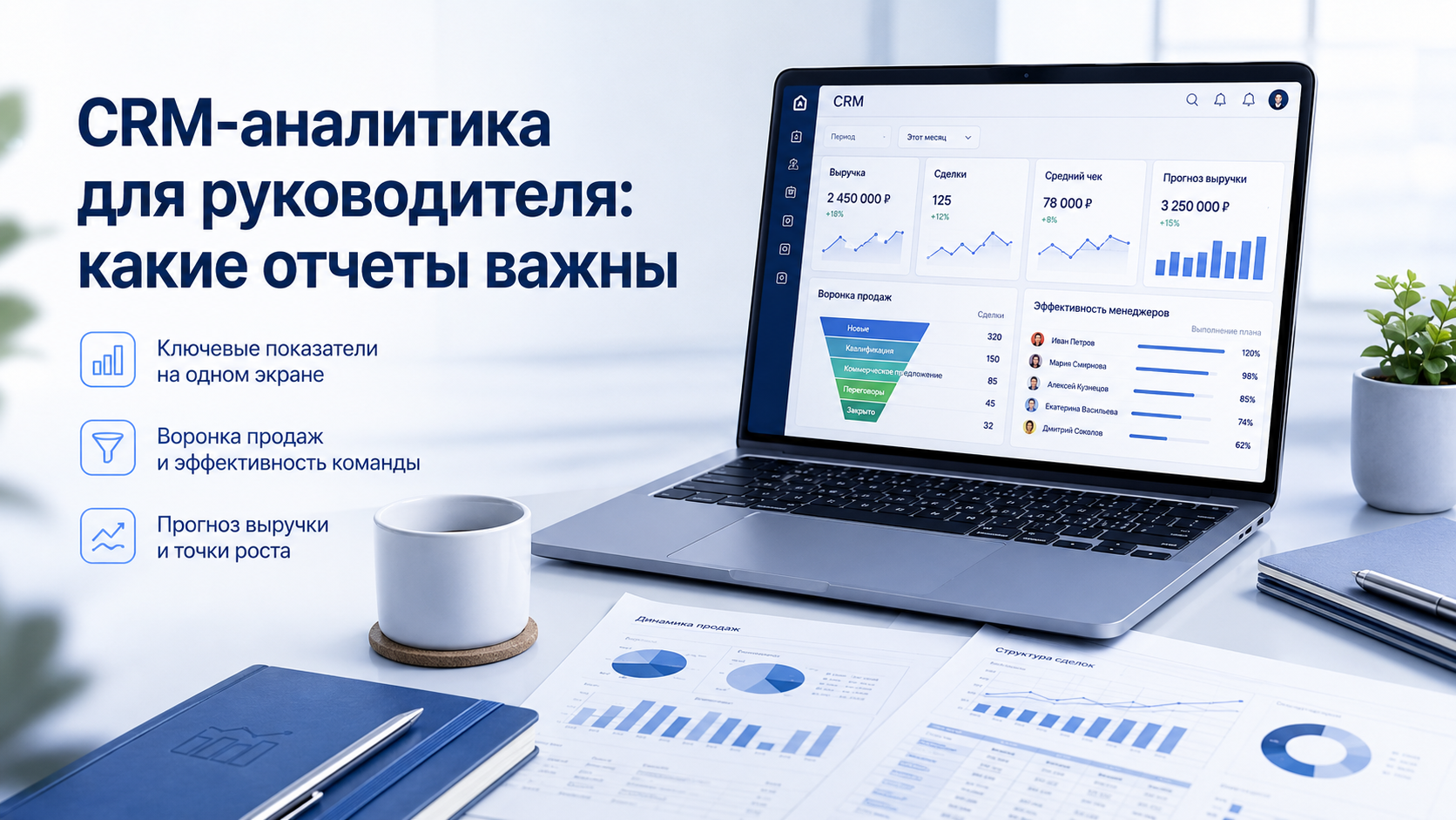 CRM-аналитика для руководителя: какие отчеты важны
