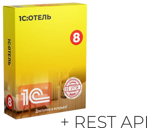 1С:Отель + Rest API