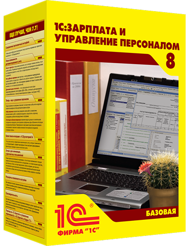 1С:Зарплата и управление персоналом 8
