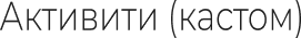 Активити (кастом)